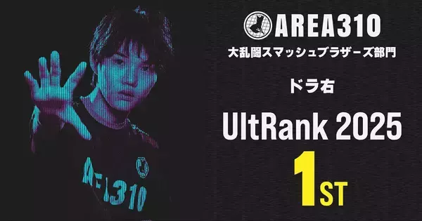 茨城発AREA310のドラ右選手が「スマブラ」世界ランク年間1位を獲得！16歳での史上最年少記録も達成
