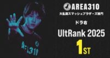 茨城発AREA310のドラ右選手が「スマブラ」世界ランク年間1位を獲得！16歳での史上最年少記録も達成
