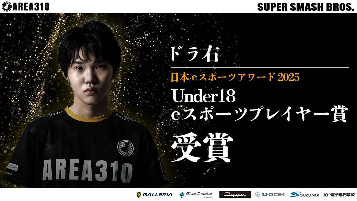 茨城発AREA310のドラ右選手が「スマブラ」世界ランク年間1位を獲得！16歳での史上最年少記録も達成