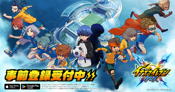 新作スマホゲーム「イナズマイレブン クロス」が事前登録を開始！ゲーム内アイテムが貰えるキャンペーン実施中
