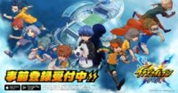 新作スマホゲーム「イナズマイレブン クロス」が事前登録を開始！ゲーム内アイテムが貰えるキャンペーン実施中