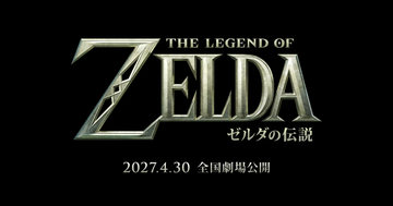 実写映画「ゼルダの伝説」の正式タイトルが「ゼルダの伝説」に決定！2027年4月30日全世界公開。副題がないのは「映画をご覧いただければ納得していただける」
