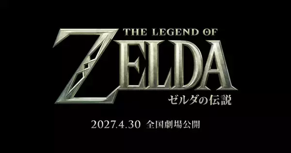実写映画「ゼルダの伝説」の正式タイトルが「ゼルダの伝説」に決定！2027年4月30日全世界公開。副題がないのは「映画をご覧いただければ納得していただける」