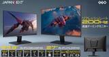 「ゲオ限定の「JAPANNEXT フルHDゲーミングモニター」が2種類登場！2万円前後で購入できるコスパモデル」の画像1