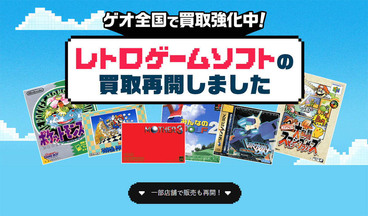 全国のゲオショップ97店舗で「レトロゲーム」の販売が順次開始！人気機種を手に取りやすい価格で販売