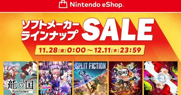 「ニンテンドーeショップ ソフトメーカーラインナップセール」がスタート！Nintendo Switch 2ソフトも対象