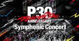 「「ペルソナ」シリーズ30周年記念！「30th Anniversary Persona Symphonic Concert」開催決定！」の画像1