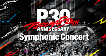 「ペルソナ」シリーズ30周年記念！「30th Anniversary Persona Symphonic Concert」開催決定！