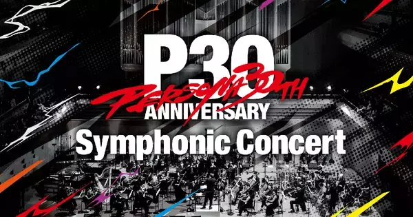 「ペルソナ」シリーズ30周年記念！「30th Anniversary Persona Symphonic Concert」開催決定！