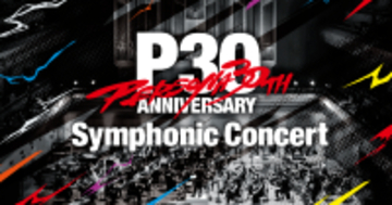 「ペルソナ」シリーズ30周年記念！「30th Anniversary Persona Symphonic Concert」開催決定！