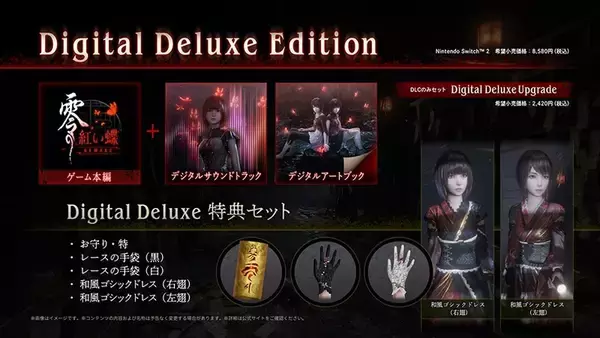 「和風ホラーゲーム「零 ～紅い蝶～ REMAKE」が3月12日に発売！リメイク版で進化した恐怖体験や物語の追加も」の画像