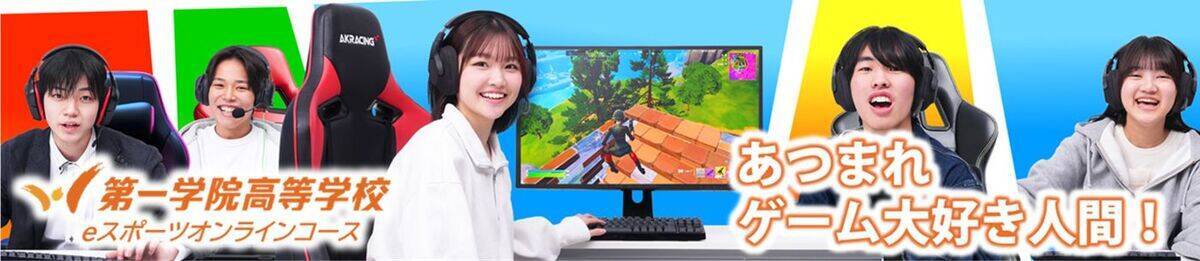 2027年4月開講！KONAMI eスポーツ学院が「第一学院高等学校　eスポーツオンラインコース」を担当！ゲームと学びをどちらも叶える学生生活