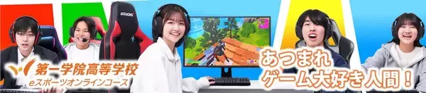 「2027年4月開講！KONAMI eスポーツ学院が「第一学院高等学校　eスポーツオンラインコース」を担当！ゲームと学びをどちらも叶える学生生活」の画像