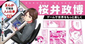「カービィ」「スマブラ」でおなじみの桜井政博氏の半生を追う学習まんがが発売！発想と努力の軌跡に迫る