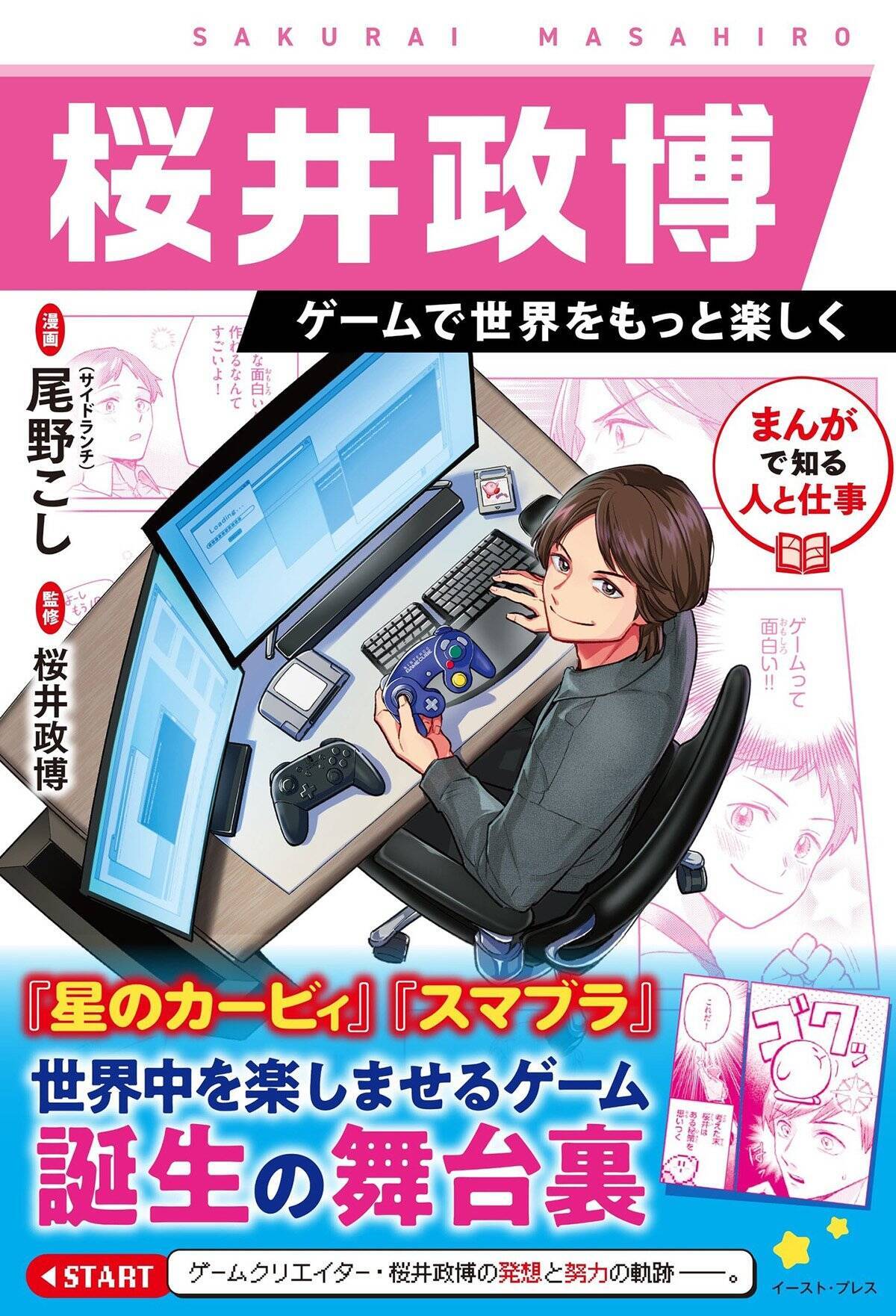 「カービィ」「スマブラ」でおなじみの桜井政博氏の半生を追う学習まんがが発売！発想と努力の軌跡に迫る