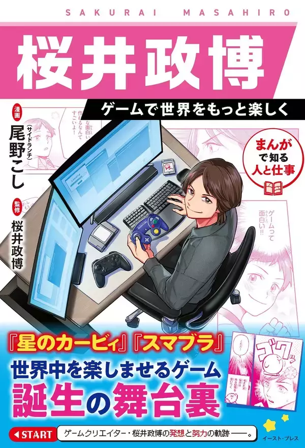 「「カービィ」「スマブラ」でおなじみの桜井政博氏の半生を追う学習まんがが発売！発想と努力の軌跡に迫る」の画像