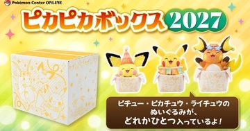 ポケモン福袋「ピカピカボックス2027」がポケモンセンターオンラインに登場！10月27日から期間限定で抽選販売