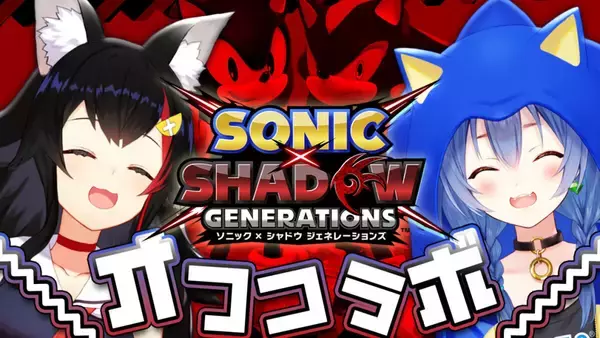 「「ソニック × シャドウ ジェネレーションズ」ついに発売開始！「異世界おじさん」コラボやVTuber・ストリーマーの実況配信も！」の画像