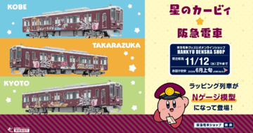 「星のカービィ×阪急電車」鉄道模型・バスコレクションが受注販売開始！ここでしか出会えない「カービィ号」をゲットしよう