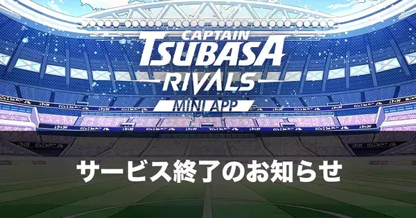 「ブロックチェーンゲーム「キャプテン翼 -RIVALS-」が5月25日にサービス終了、3年間の歴史に幕」の画像