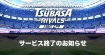 ブロックチェーンゲーム「キャプテン翼 -RIVALS-」が5月25日にサービス終了、3年間の歴史に幕