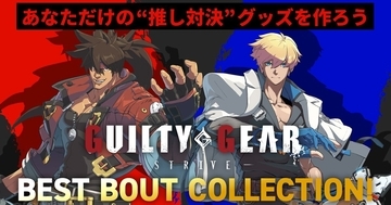 「GUILTY GEAR -STRIVE-」とグッズ販売サイト「推しが！？」がコラボレーション！あなただけの推し対決グッズを作ろう！
