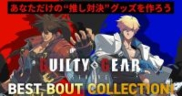 「GUILTY GEAR -STRIVE-」とグッズ販売サイト「推しが！？」がコラボレーション！あなただけの推し対決グッズを作ろう！