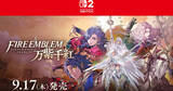 「「ファイアーエムブレム 万紫千紅」が9月17日発売決定！豪華な特典が付いた「ダグザコレクション」も同日発売」の画像1