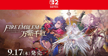 「ファイアーエムブレム 万紫千紅」が9月17日発売決定！豪華な特典が付いた「ダグザコレクション」も同日発売