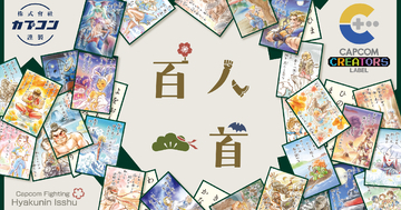 「CAPCOM CREATORS LABEL」第4弾！「百人一首」を題材にしたカプコンの格闘ゲームのキャラクターたちが登場