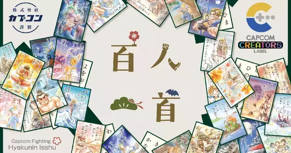 「CAPCOM CREATORS LABEL」第4弾！「百人一首」を題材にしたカプコンの格闘ゲームのキャラクターたちが登場
