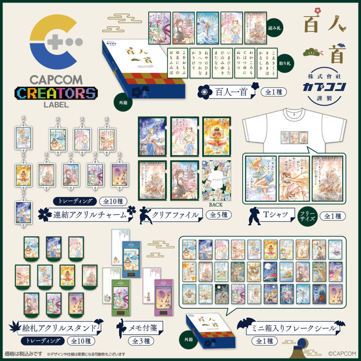 「CAPCOM CREATORS LABEL」第4弾！「百人一首」を題材にしたカプコンの格闘ゲームのキャラクターたちが登場
