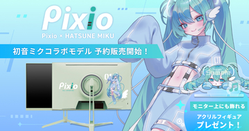 「Pixio」×「初音ミク」コラボゲーミングモニターの予約受付が3月9日に開始！メインイラストは寝田ルネ氏による描き下ろし