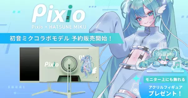「Pixio」×「初音ミク」コラボゲーミングモニターの予約受付が3月9日に開始！メインイラストは寝田ルネ氏による描き下ろし