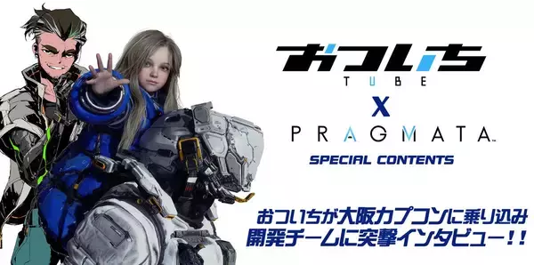 「4月17日の発売日迫る「プラグマタ」の最新トレーラーが公開！新たなプラグマタ「エイト」の姿も」の画像