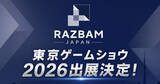 「RAZBAMが「東京ゲームショウ2026」に出展！最新のフライトシミュレーターを体験できる」の画像1