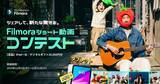 「Filmoraショート動画コンテスト開催中！“新たな驚きを”をテーマにした動画を投稿して総額14万円の賞品をゲット！」の画像1