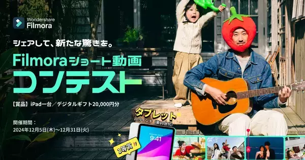 Filmoraショート動画コンテスト開催中！“新たな驚きを”をテーマにした動画を投稿して総額14万円の賞品をゲット！