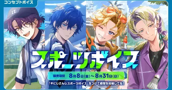 にじさんじから「にじさんじ スポーツボイス」「にじさんじ 仲直りボイス」が8月8日に発売！キービジュアルライバーの「ボイスビジュアルカード」 も登場