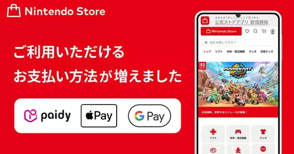 「Nintendo Store」の支払い方法にあと払い(ペイディ)・Apple Pay・Google Payが対応！あと払いは3回・6回まで分割手数料無料