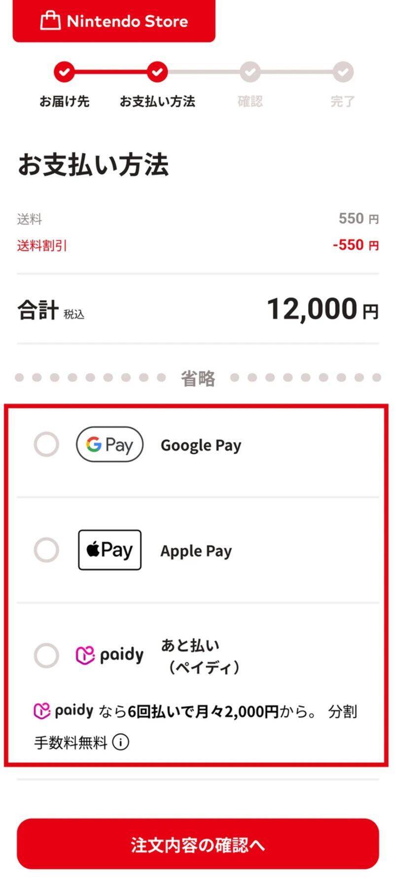 「Nintendo Store」の支払い方法にあと払い(ペイディ)・Apple Pay・Google Payが対応！あと払いは3回・6回まで分割手数料無料