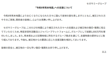 セガサミーグループが令和8年熊本地震の被災地支援のために1,000万円を寄付。グループ拠点からも支援物資提供を実施
