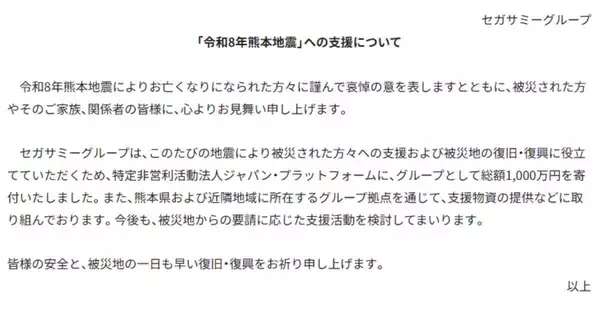 セガサミーグループが令和8年熊本地震の被災地支援のために1,000万円を寄付。グループ拠点からも支援物資提供を実施
