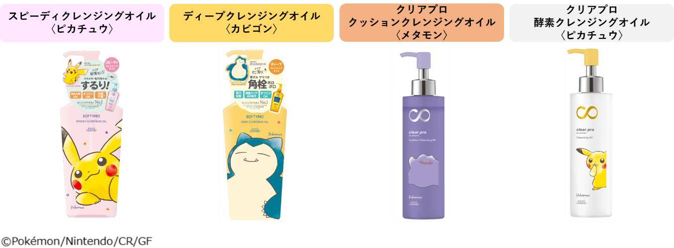 クレンジングブランド「ソフティモ」からポケモンスペシャルパッケージが発売！ピカチュウ、カビゴン、メタモンが登場