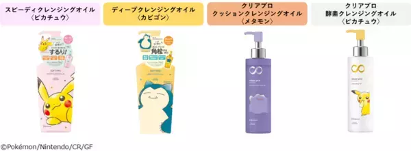 「クレンジングブランド「ソフティモ」からポケモンスペシャルパッケージが発売！ピカチュウ、カビゴン、メタモンが登場」の画像