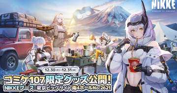 「勝利の女神：NIKKE」がコミックマーケット107出展決定！公式ブース登壇コスプレイヤーの募集開始