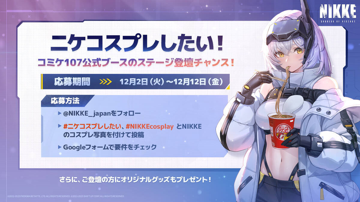 「勝利の女神：NIKKE」がコミックマーケット107出展決定！公式ブース登壇コスプレイヤーの募集開始