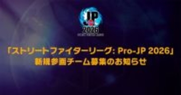 「ストリートファイターリーグ: Pro-JP 2026」新規参画チームを募集。CAG OSAKA参加辞退に伴う発表
