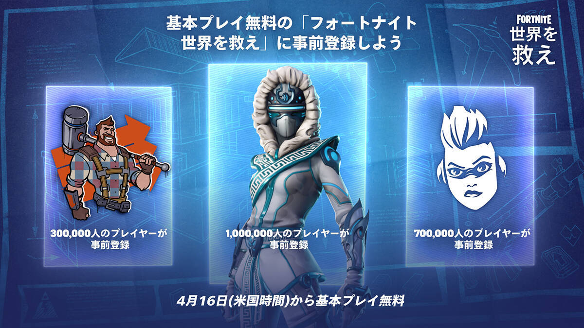 「フォートナイト」のPvEモード「フォートナイト：世界を救え」が4月16日から基本プレイ無料化！事前登録スタート
