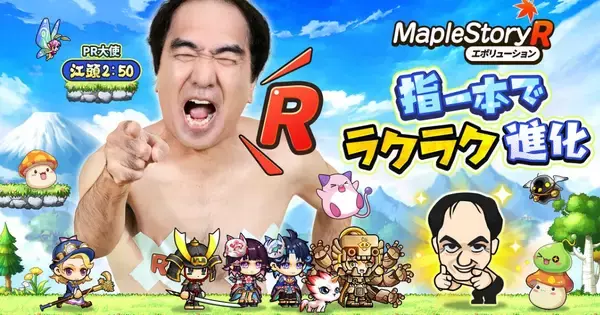 「メイプルストーリーR: エボリューション」リリース日が2月26日に決定！江頭2:50が出演するCMも公開」の画像